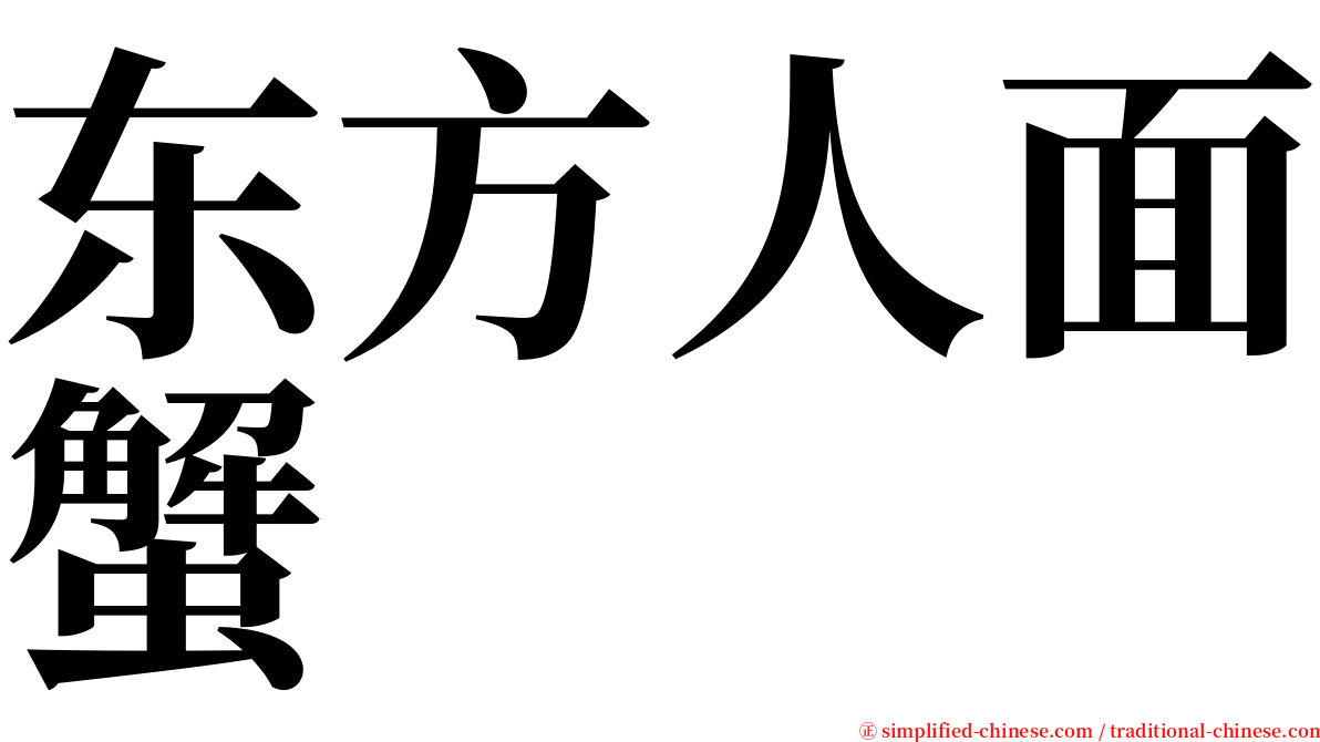 东方人面蟹 serif font