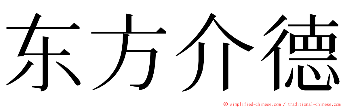 东方介德 ming font