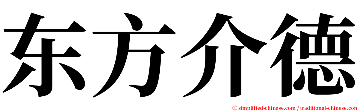 东方介德 serif font