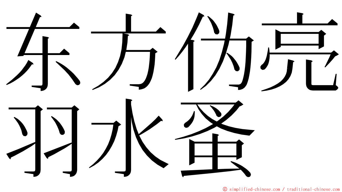 东方伪亮羽水蚤 ming font