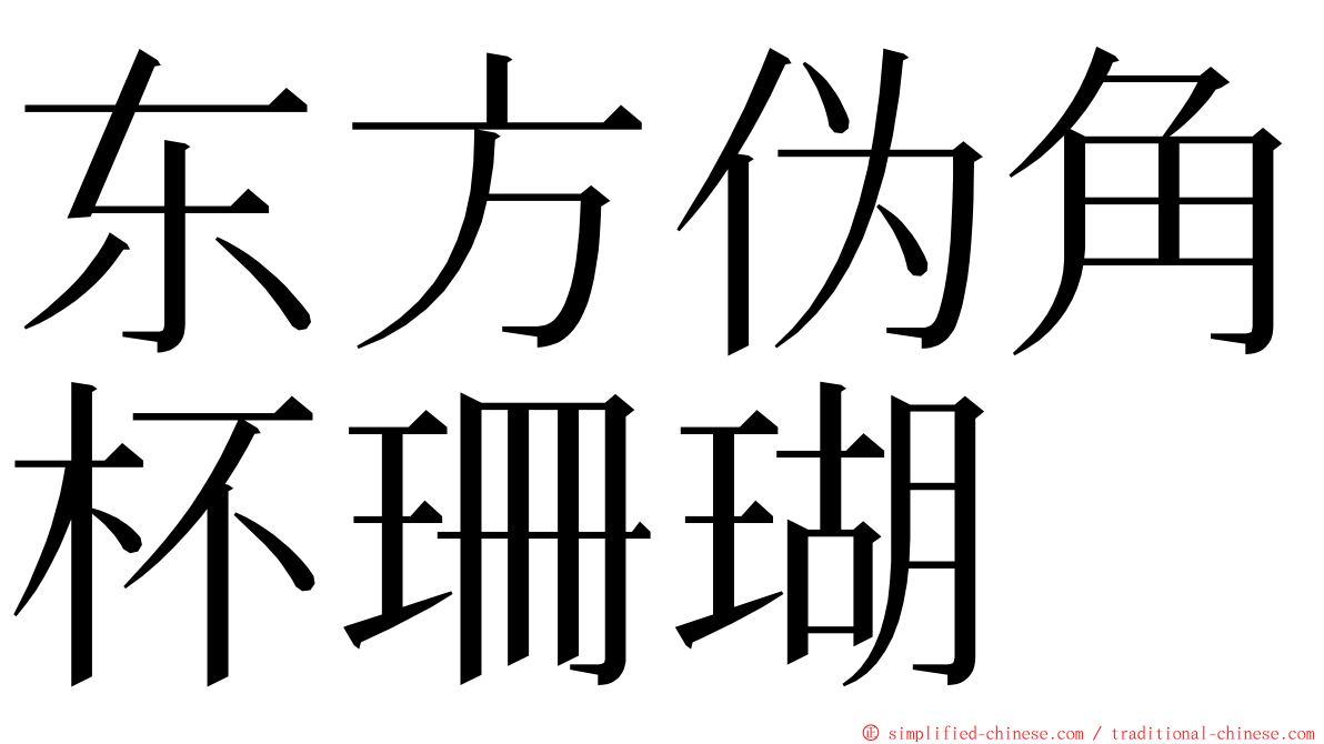 东方伪角杯珊瑚 ming font