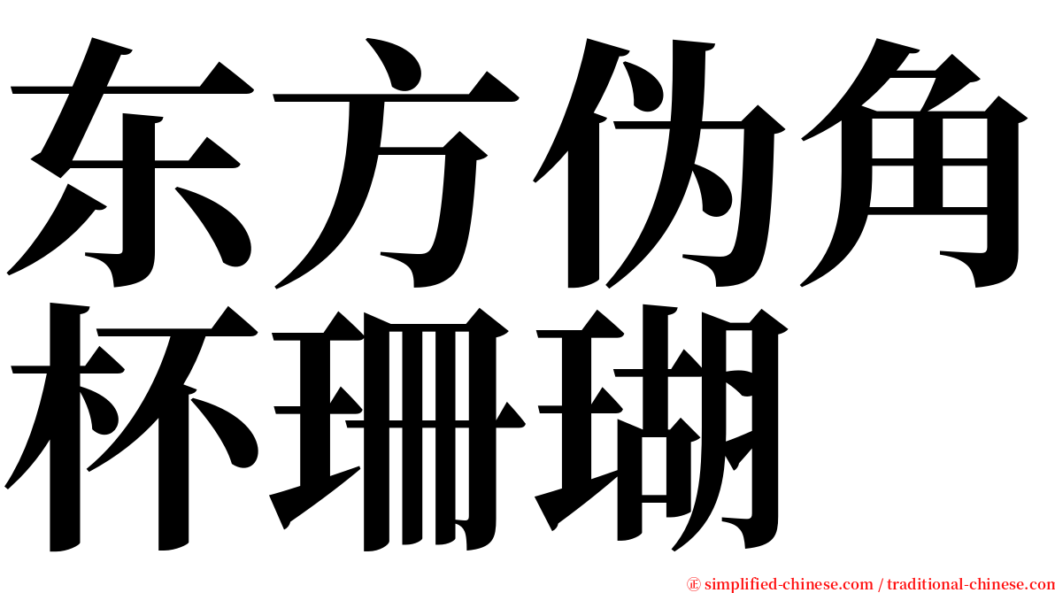 东方伪角杯珊瑚 serif font