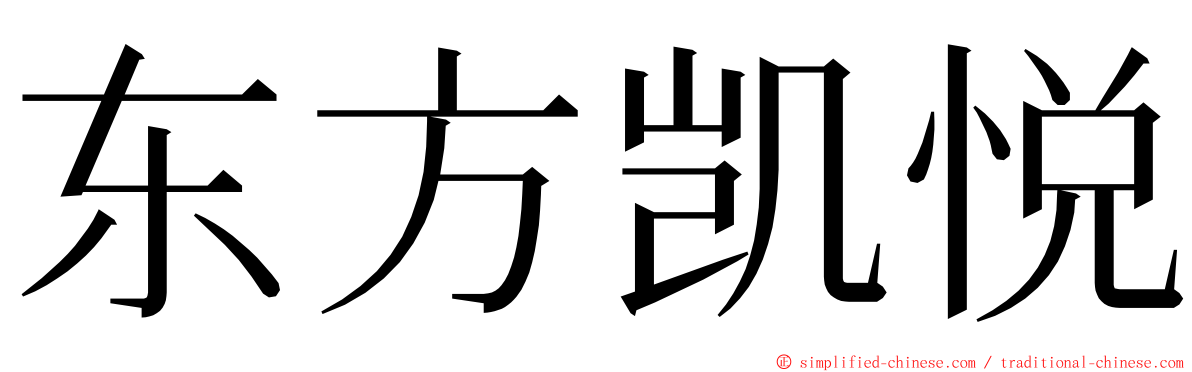 东方凯悦 ming font