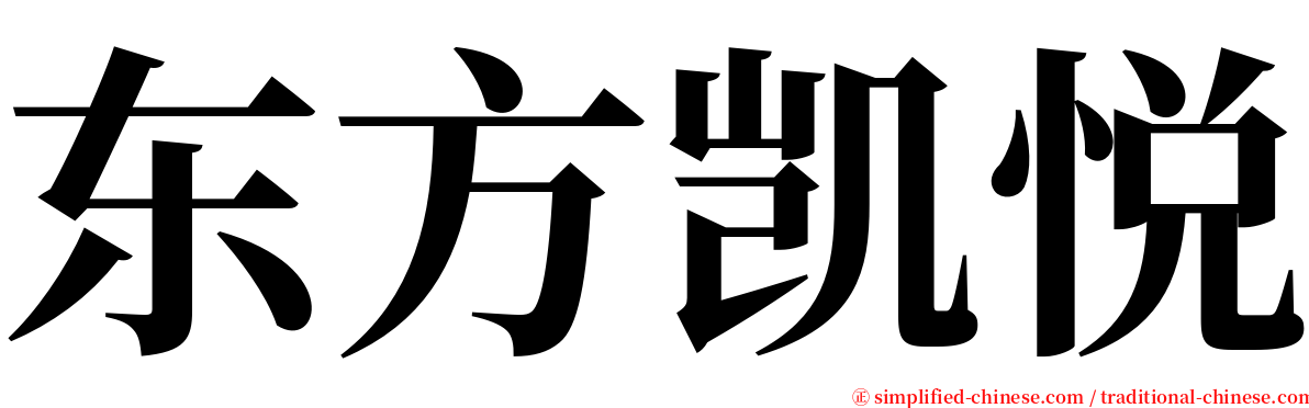 东方凯悦 serif font