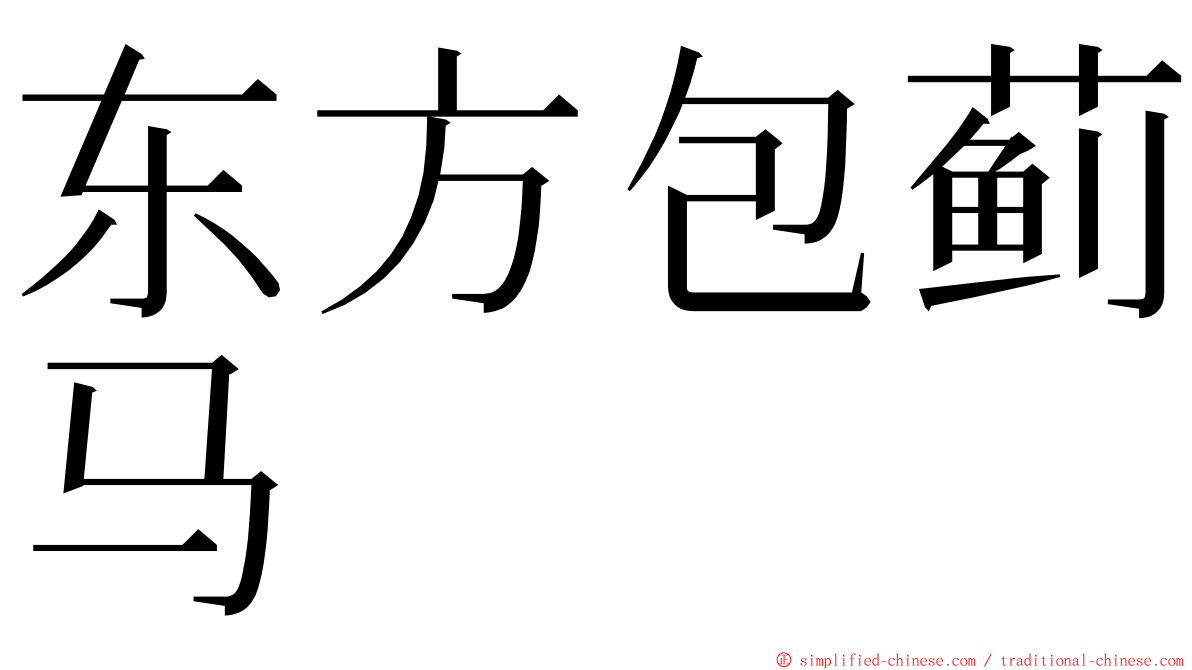 东方包蓟马 ming font