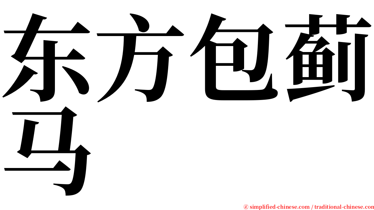 东方包蓟马 serif font