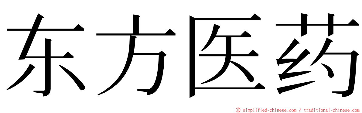 东方医药 ming font