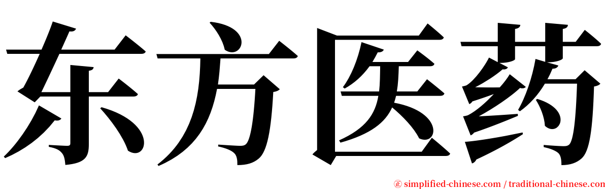 东方医药 serif font