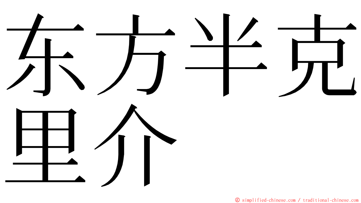 东方半克里介 ming font