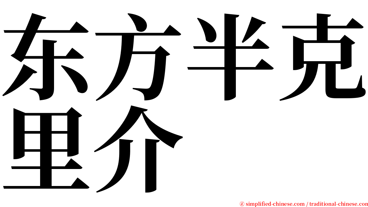 东方半克里介 serif font