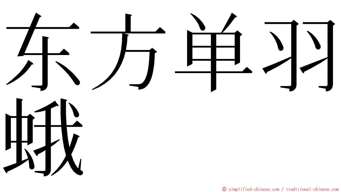 东方单羽蛾 ming font