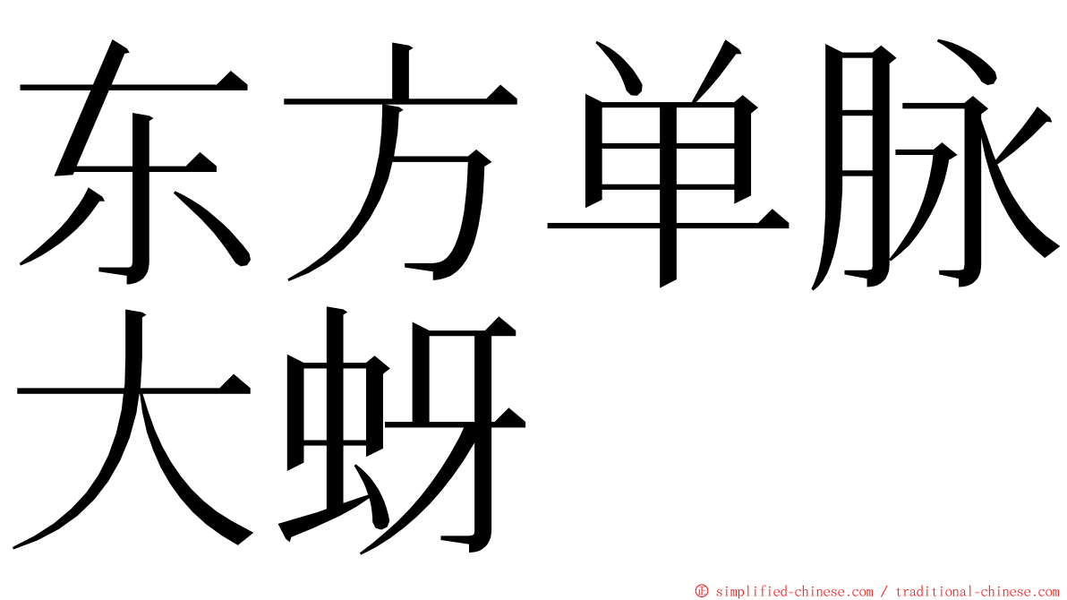 东方单脉大蚜 ming font