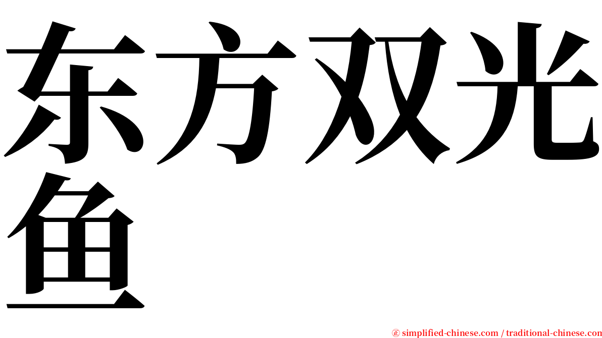 东方双光鱼 serif font