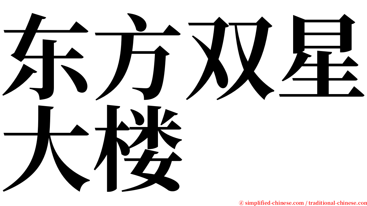 东方双星大楼 serif font