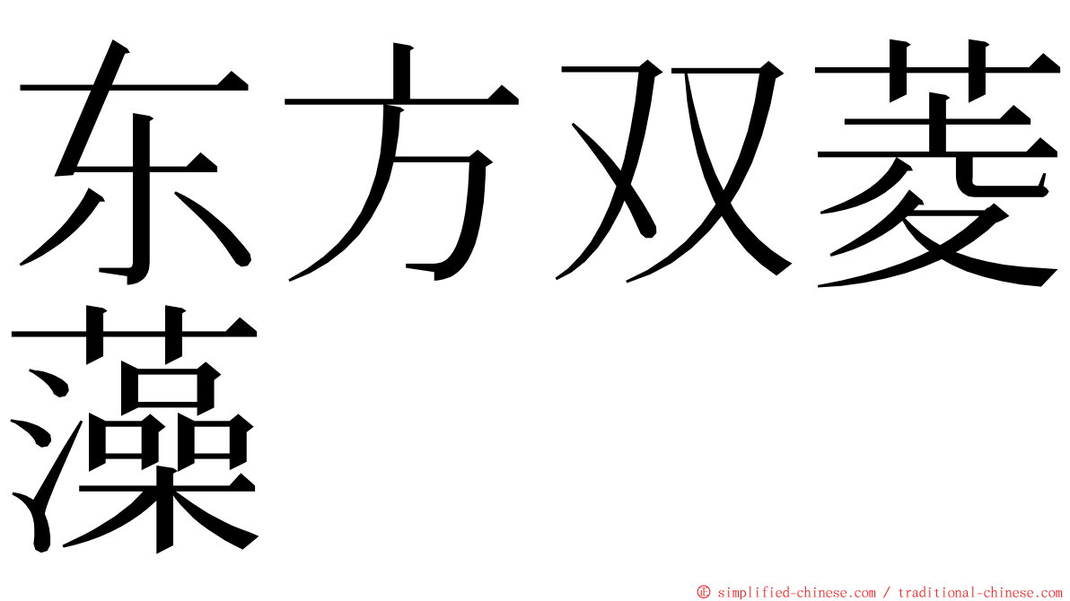 东方双菱藻 ming font