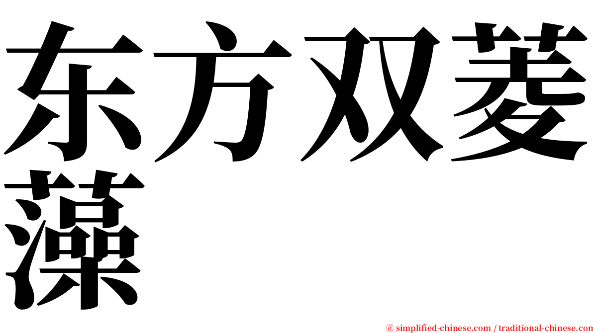 东方双菱藻 serif font