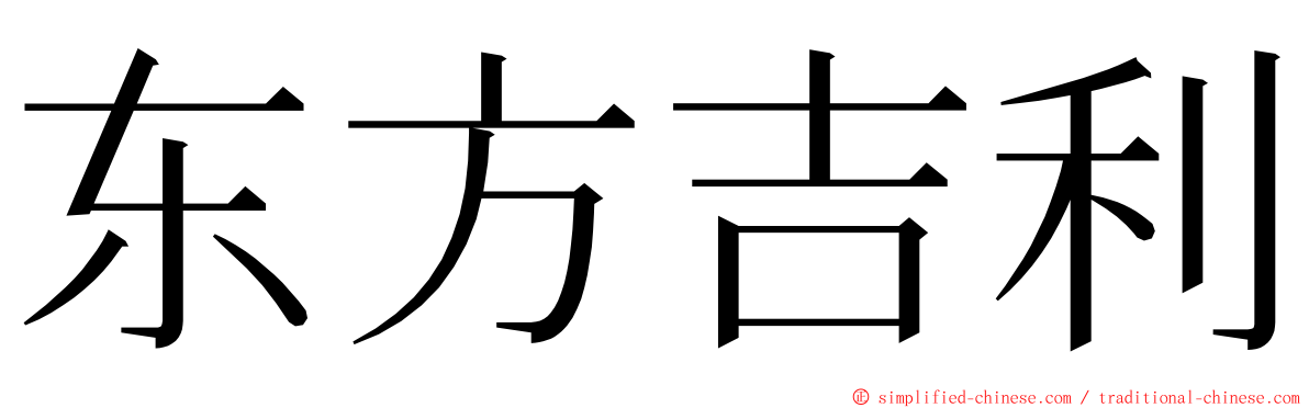 东方吉利 ming font