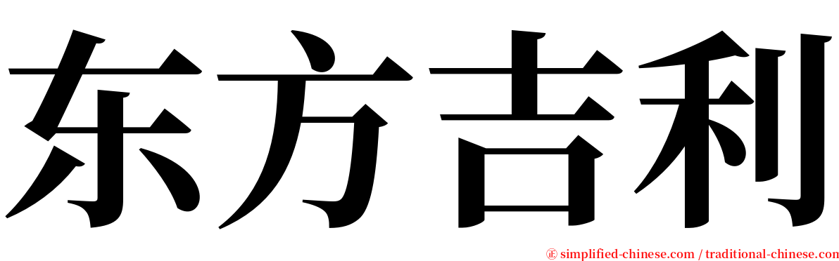 东方吉利 serif font