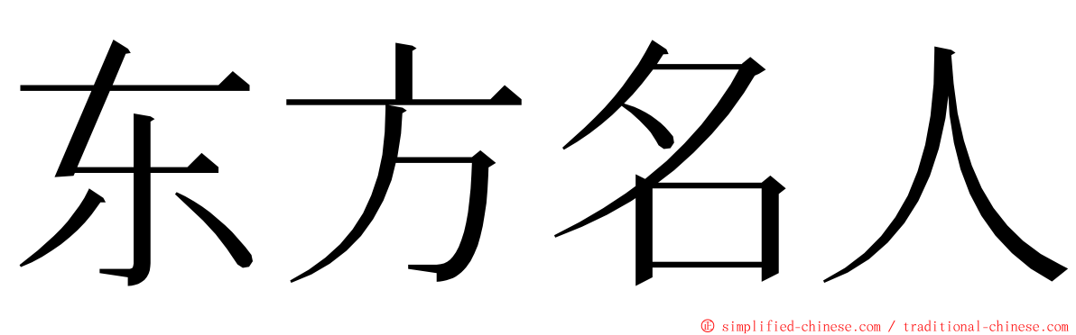 东方名人 ming font