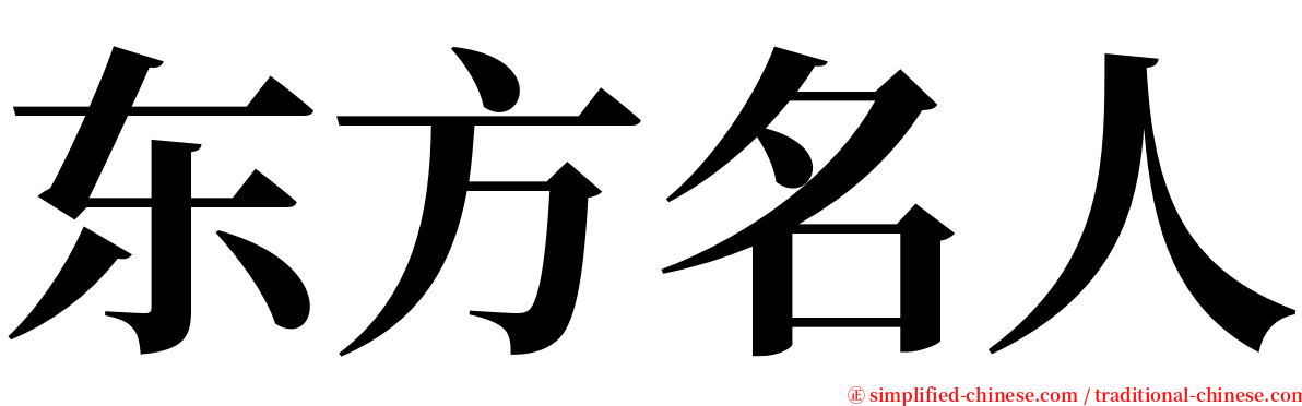 东方名人 serif font