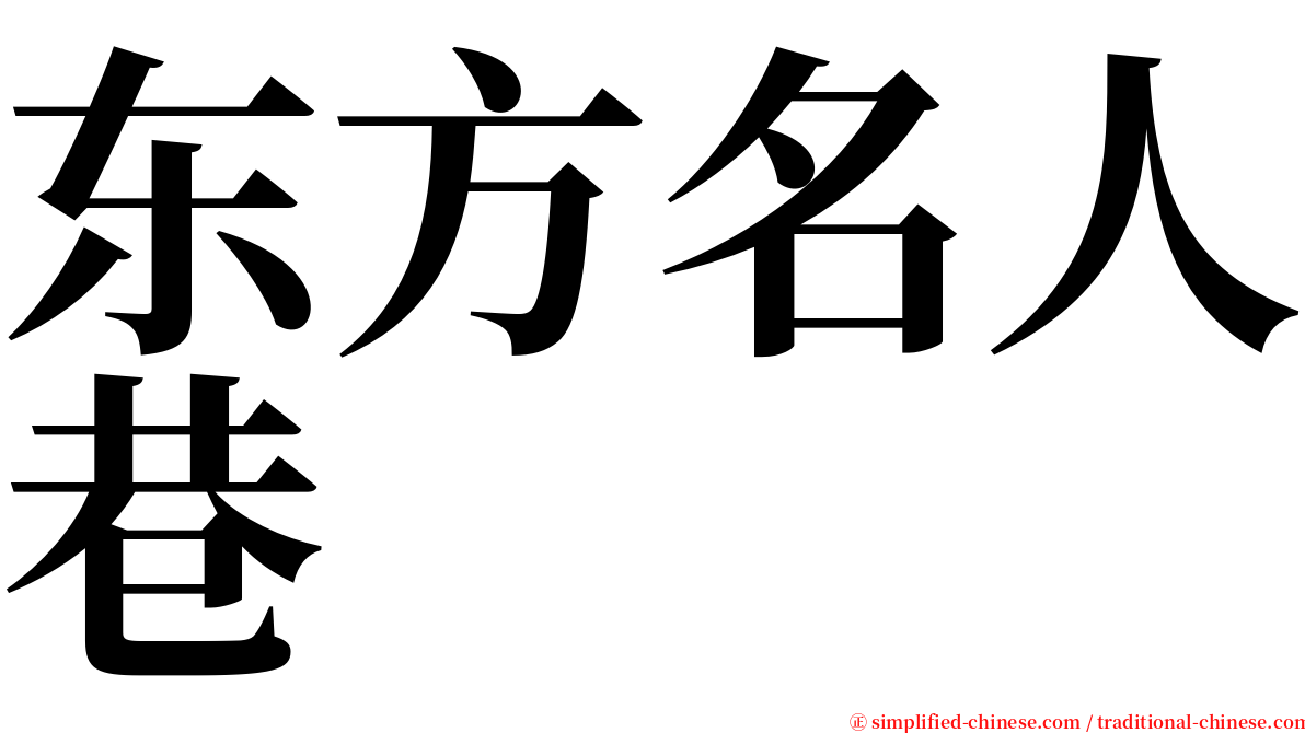 东方名人巷 serif font