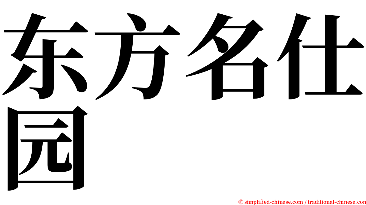 东方名仕园 serif font