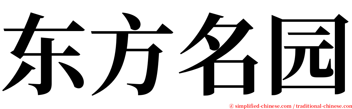 东方名园 serif font