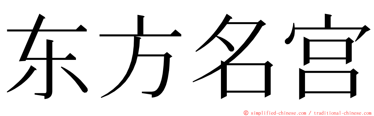 东方名宫 ming font