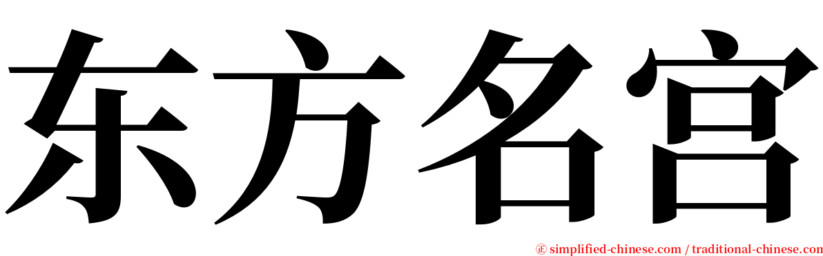 东方名宫 serif font