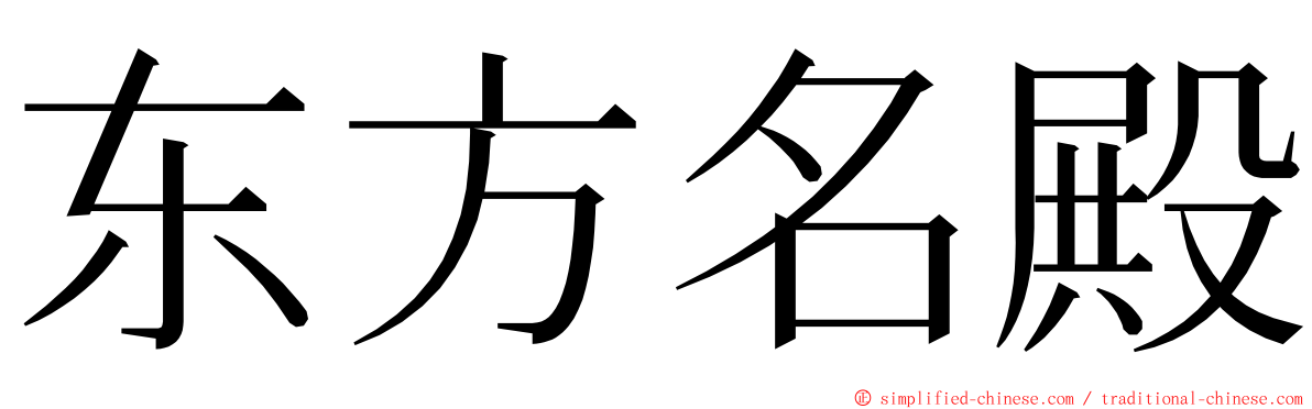 东方名殿 ming font