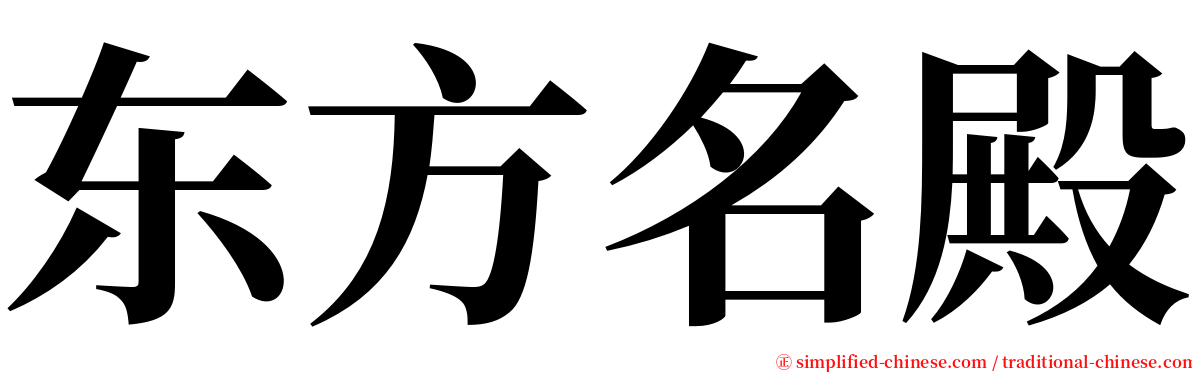 东方名殿 serif font