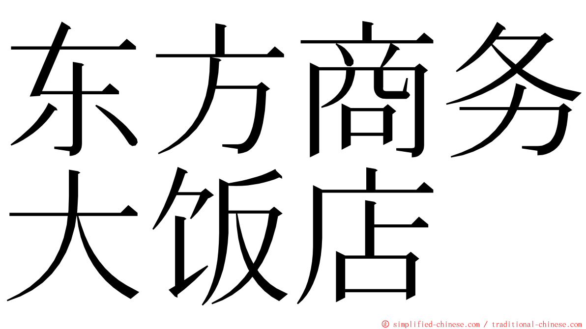 东方商务大饭店 ming font