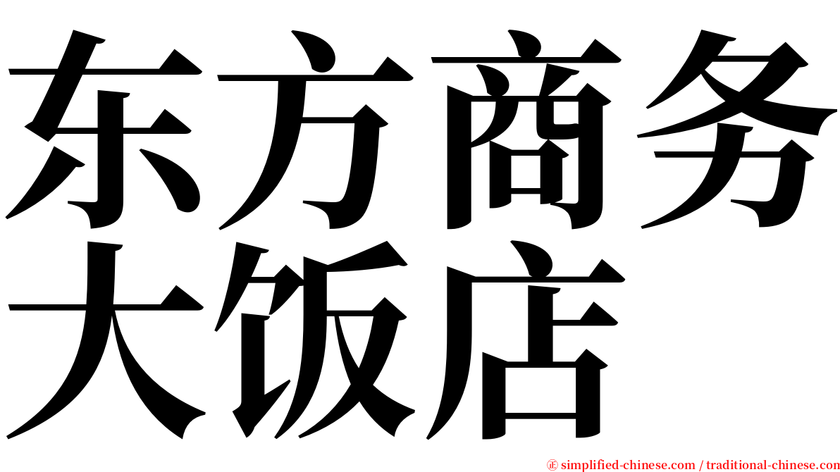 东方商务大饭店 serif font