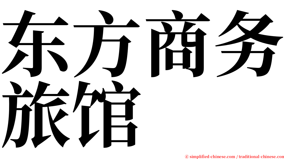 东方商务旅馆 serif font