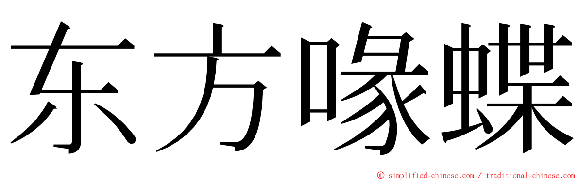 东方喙蝶 ming font