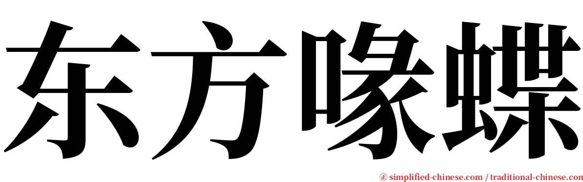 东方喙蝶 serif font