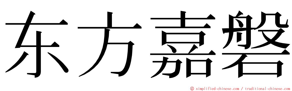 东方嘉磐 ming font