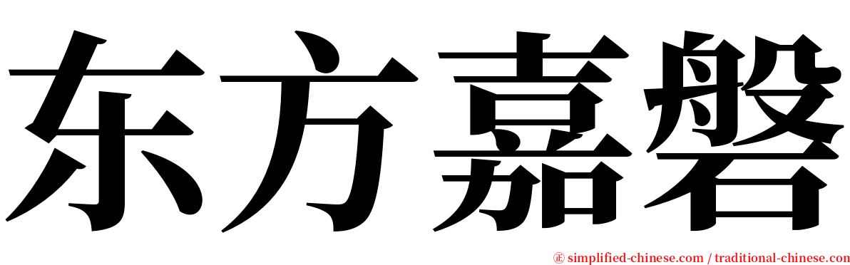 东方嘉磐 serif font