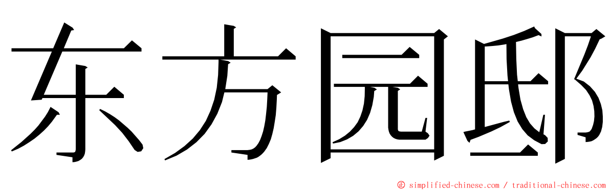 东方园邸 ming font