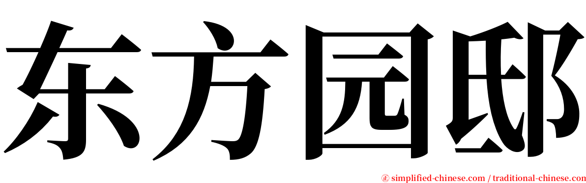 东方园邸 serif font