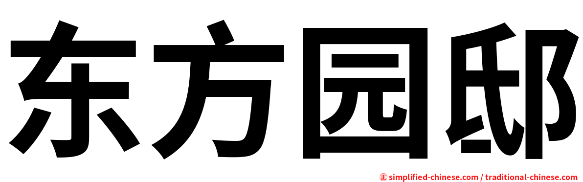 东方园邸