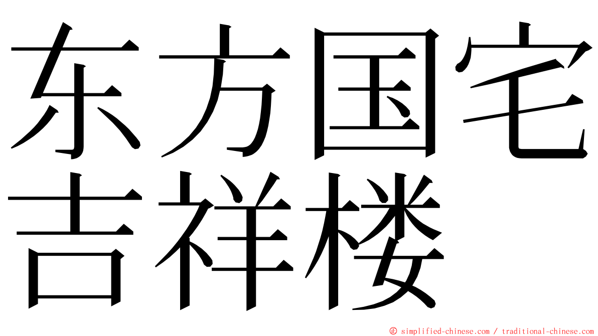 东方国宅吉祥楼 ming font