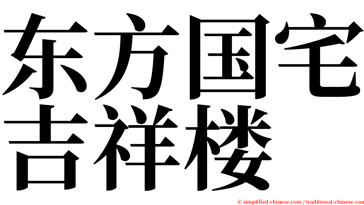 东方国宅吉祥楼 serif font