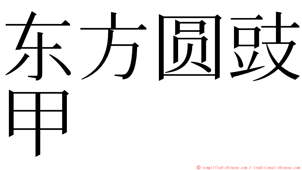 东方圆豉甲 ming font