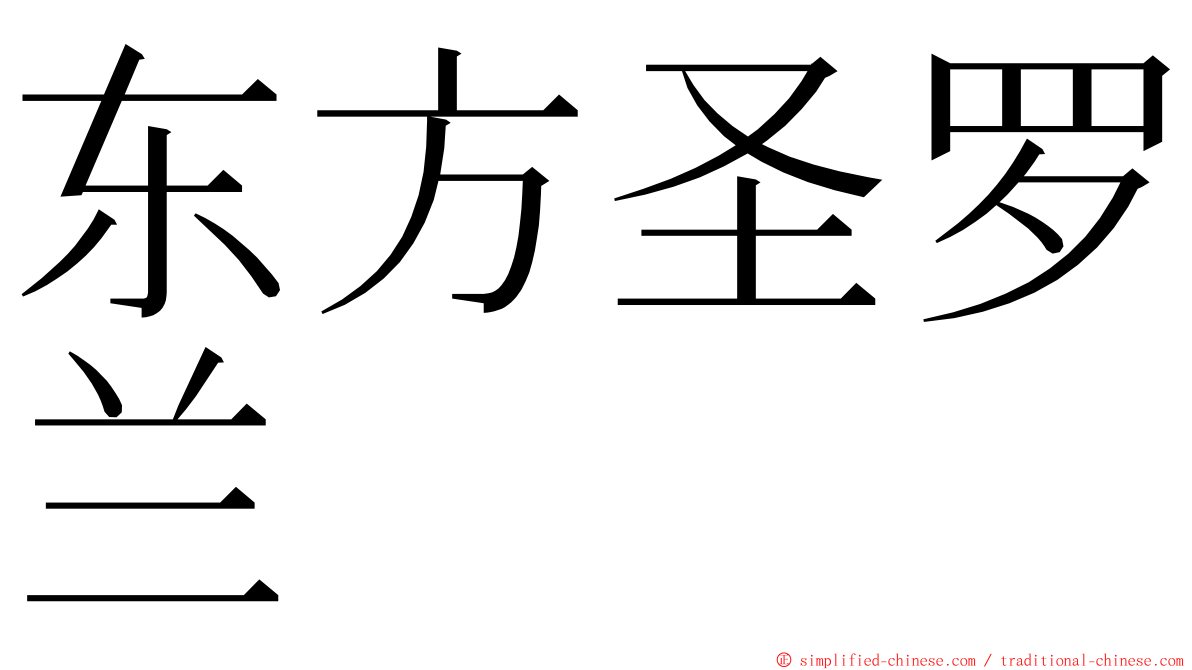 东方圣罗兰 ming font