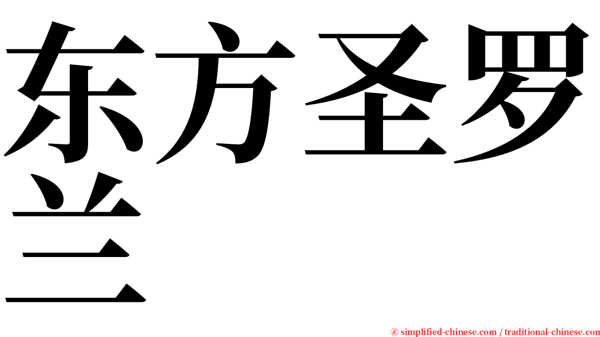 东方圣罗兰 serif font