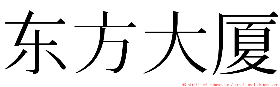 东方大厦 ming font