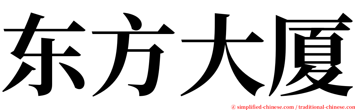 东方大厦 serif font