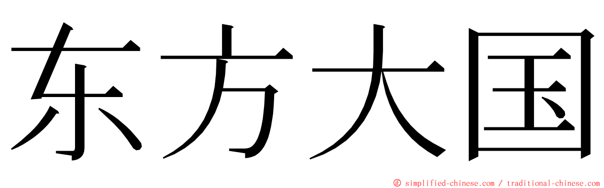 东方大国 ming font