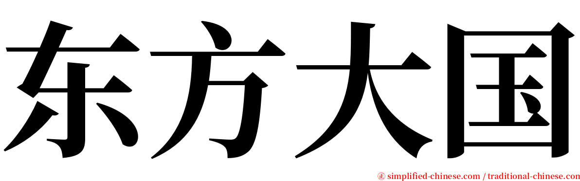 东方大国 serif font